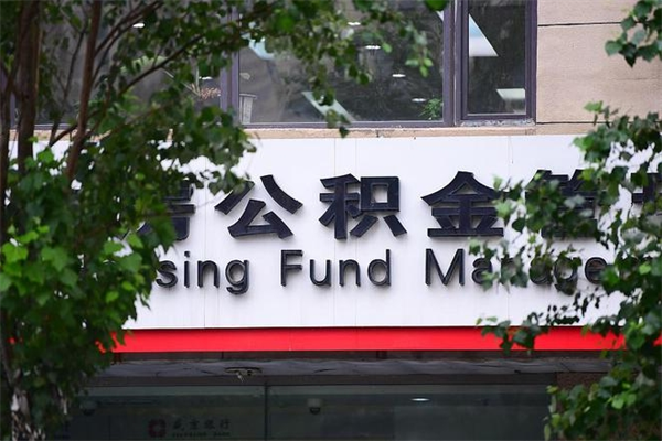 儋州住房公积金需要什么手续（住房公积金办理需要什么条件）