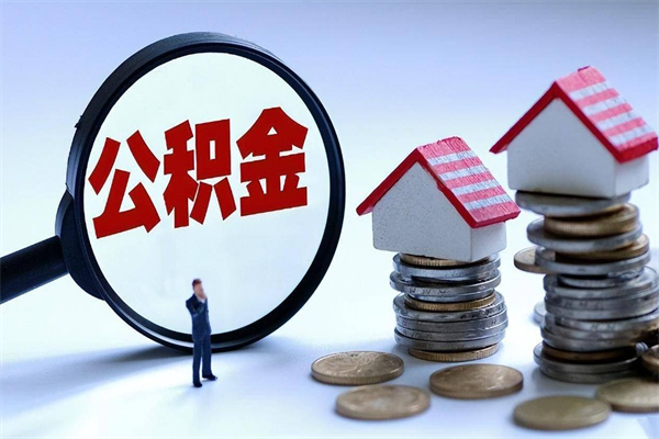 儋州云南住房公积金提取政策（云南公积金怎么提出来）