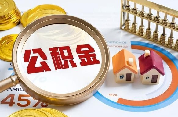 儋州公积金在职怎么取出来（在职住房公积金怎么全部取出来）