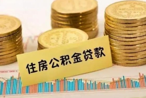 儋州离职很久了公积金怎么提取（已经离职很久了 怎么取公积金）