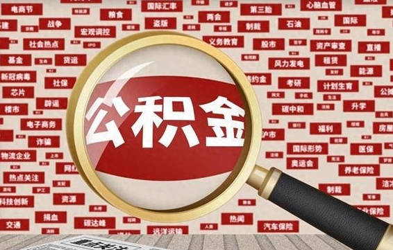 儋州离职很久了公积金怎么提取（已经离职很久了 怎么取公积金）