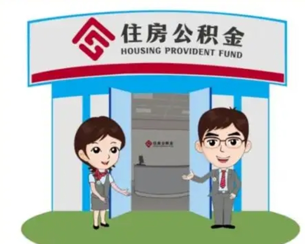 儋州珠海市住房公积金提取条件（珠海市公积金提取政策）
